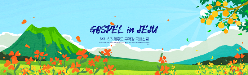 제주도 국내선교_교구