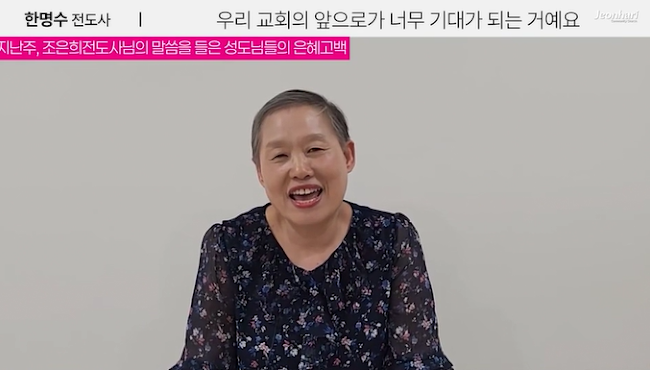 조은희전도사님 말씀 후 현장은혜나눔_한명수 전도사 썸네일