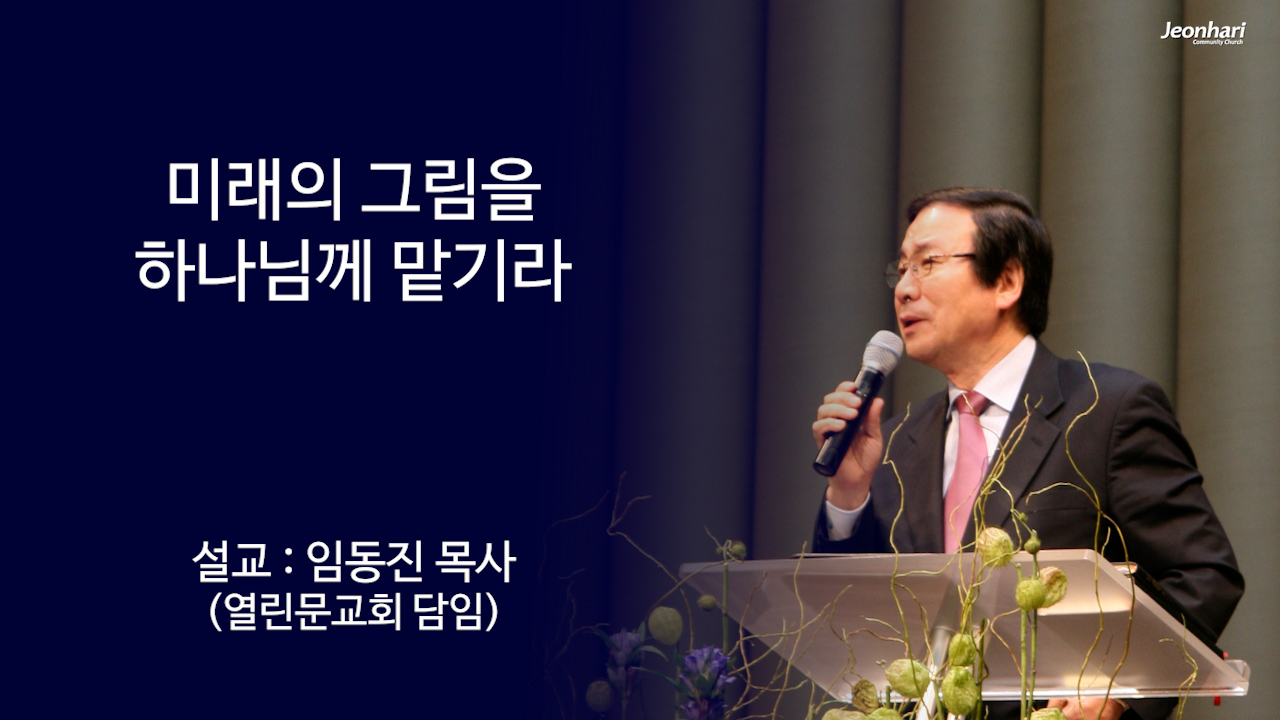 미래의 그림을 하나님께 맡기라 썸네일