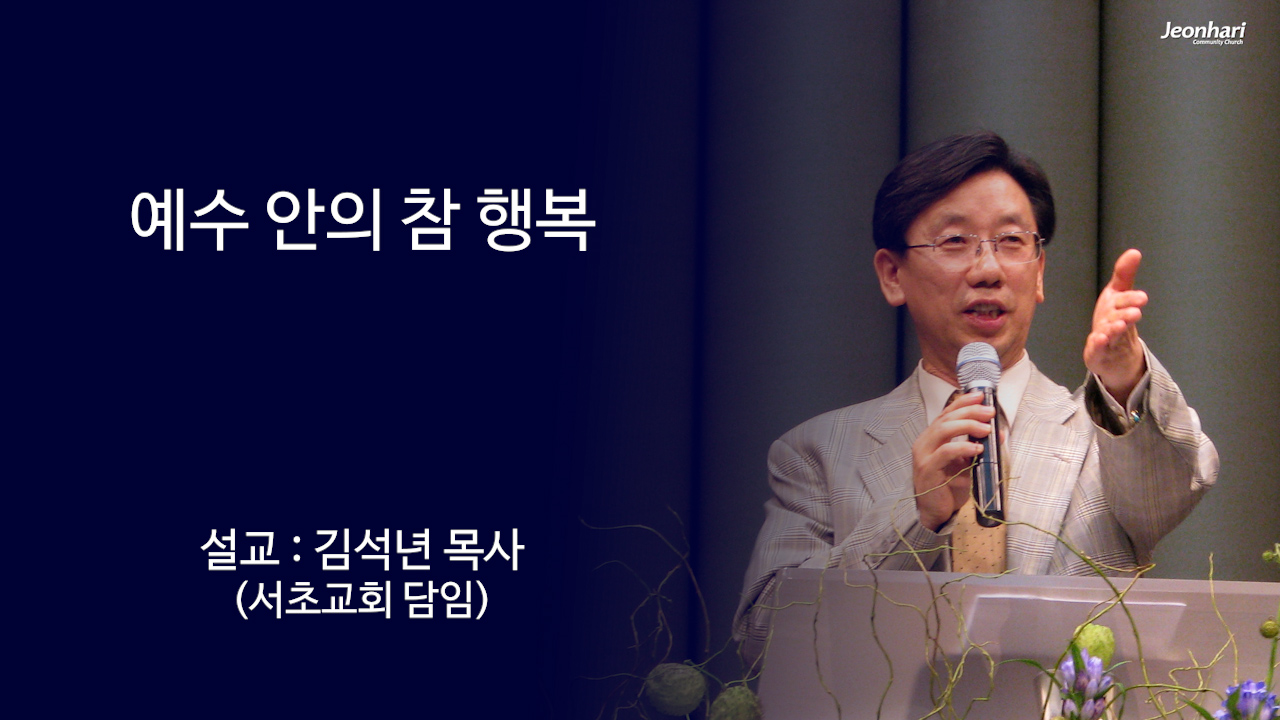 예수 안의 참 행복 썸네일