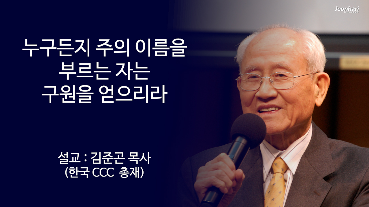 누구든지 주의 이름을 부르는 자는 구원을 얻으리라 썸네일