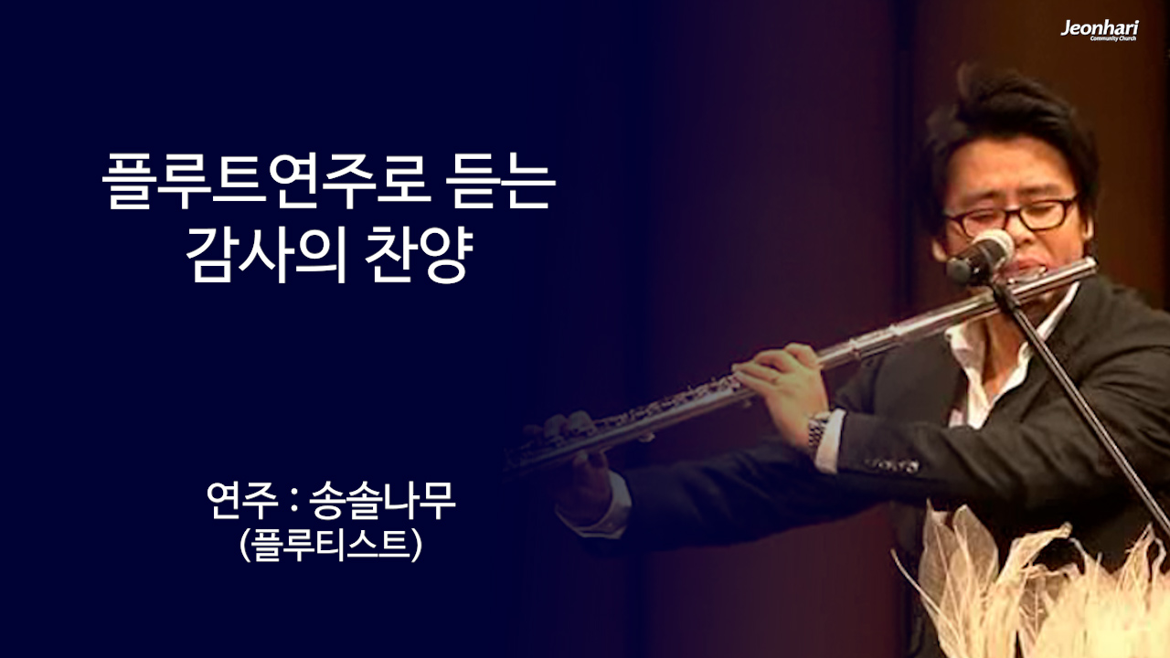 송솔나무 콘서트 썸네일