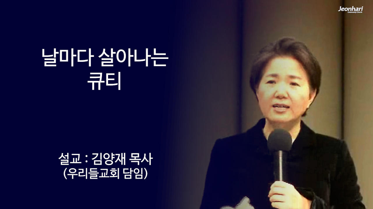 날마다 살아나는 큐티1 썸네일