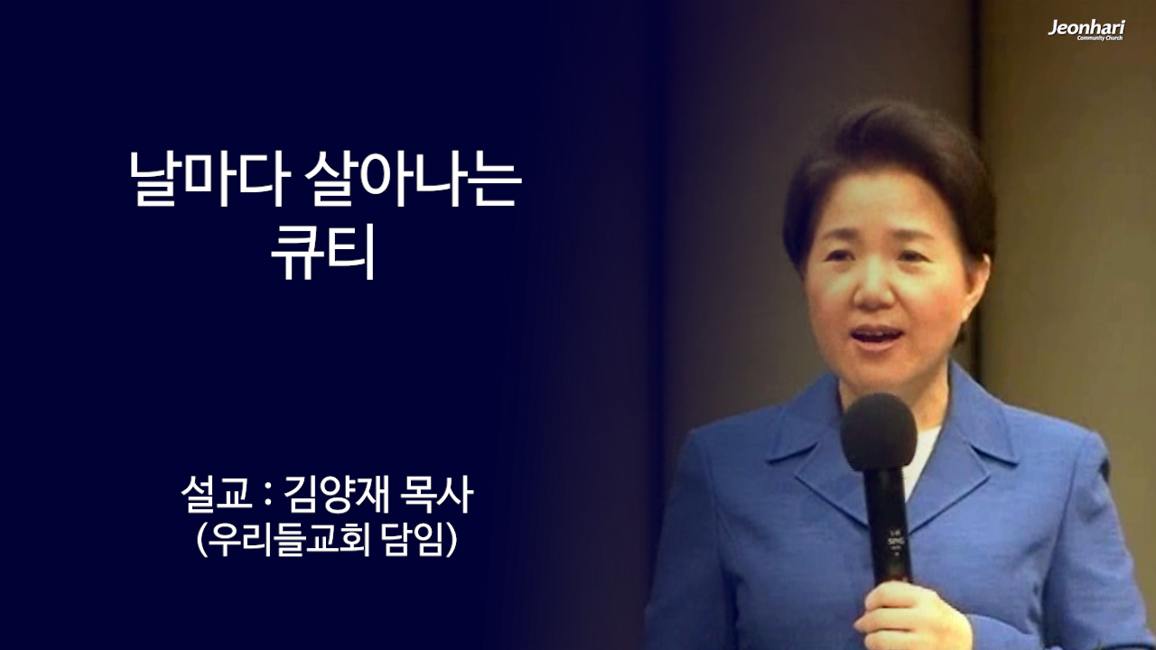 날마다 살아나는 큐티2 썸네일