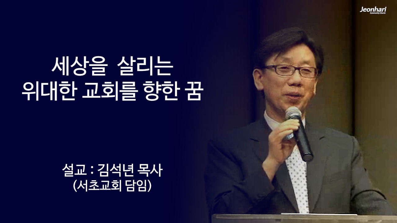 세상을 살리는 위대한 교회를 향한 꿈 썸네일