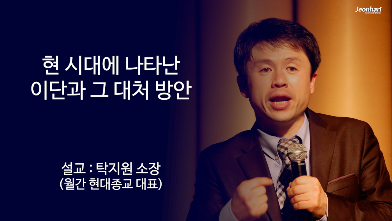 현 시대에 나타난 이단과 그 대처 방안 썸네일
