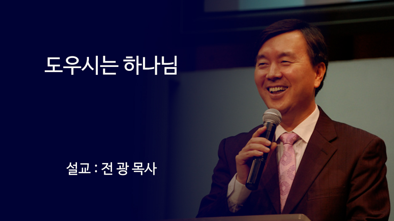 도우시는 하나님 썸네일