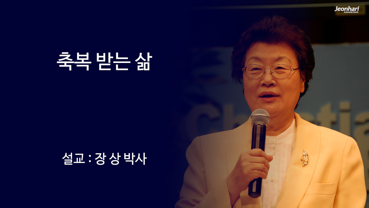 축복 받는 삶 썸네일