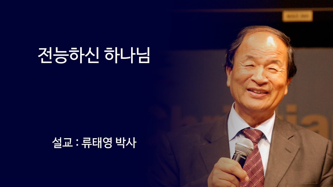 전능하신 하나님 썸네일