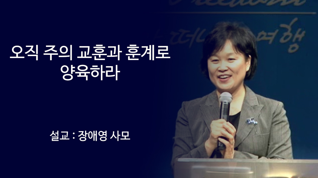 오직 주의 교훈과 훈계로 양육하라 썸네일