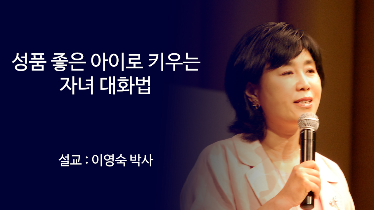 성품 좋은 아이로 키우는 자녀대화법 썸네일