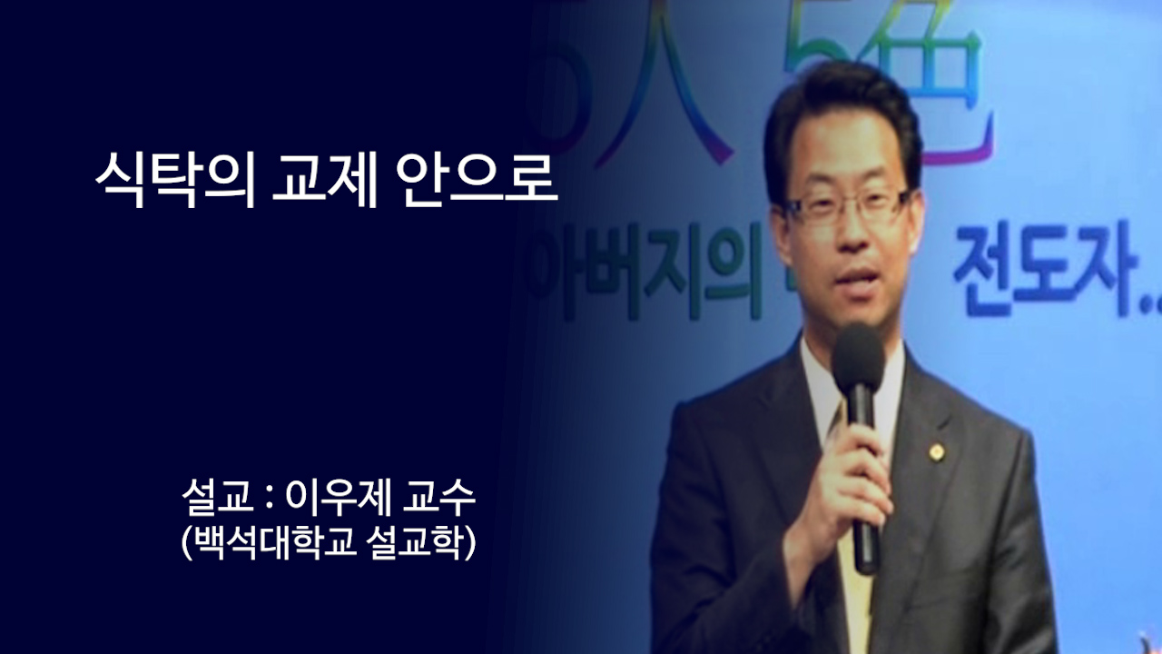 식탁의 교제 안으로 썸네일