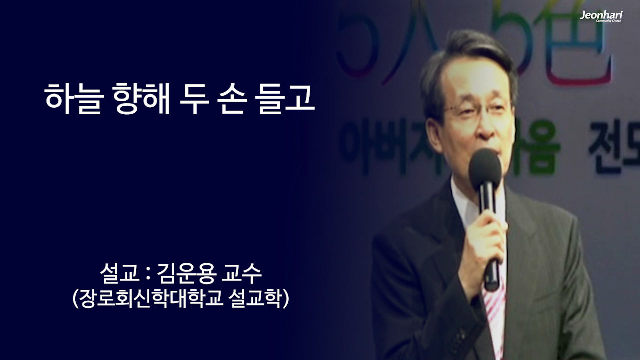 하늘 향해 두 손 들고 썸네일