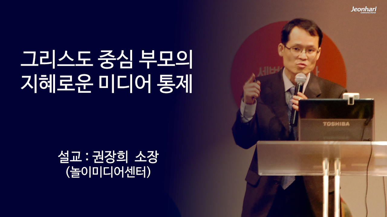 그리스도 중심 부모의 지혜로운 미디어 통제 썸네일