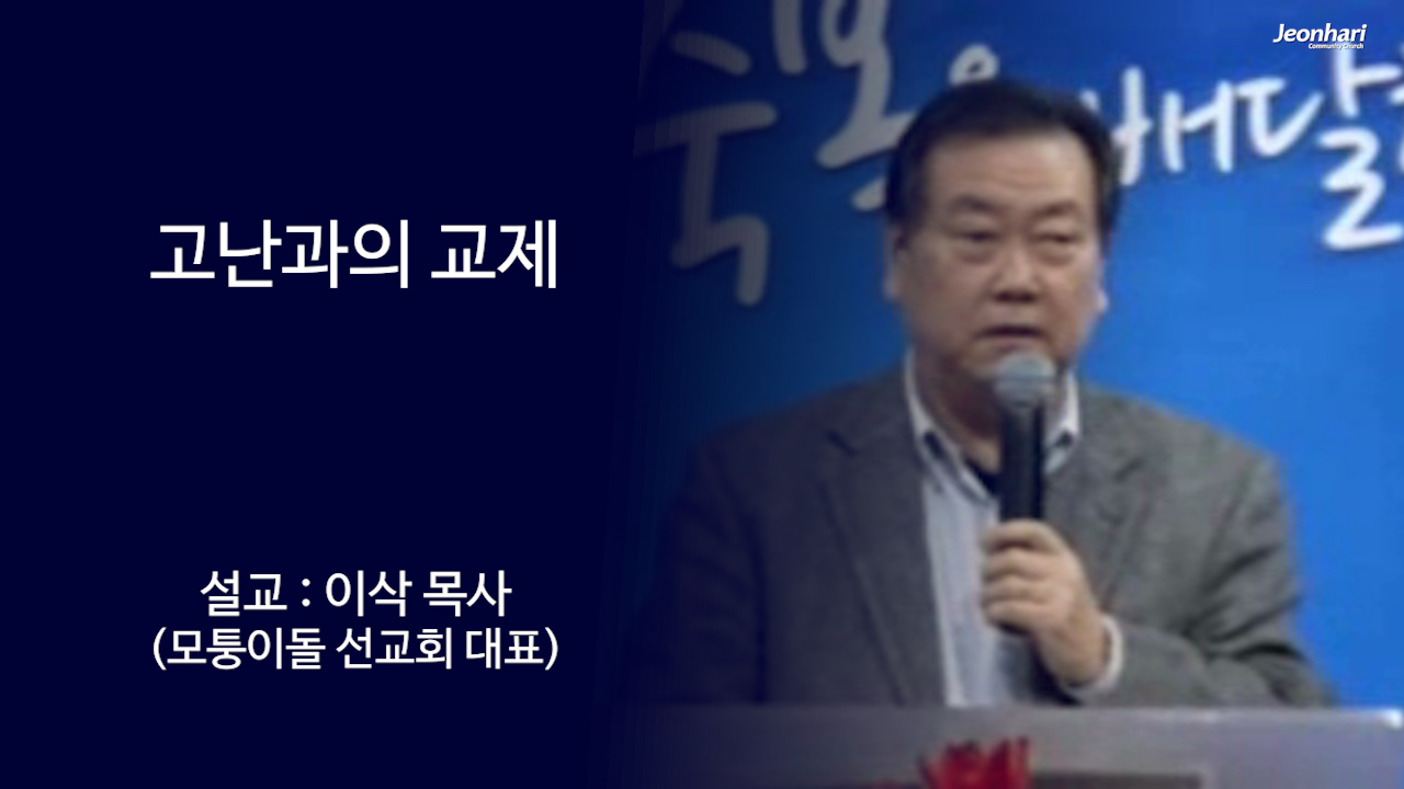 고난과의 교제 썸네일