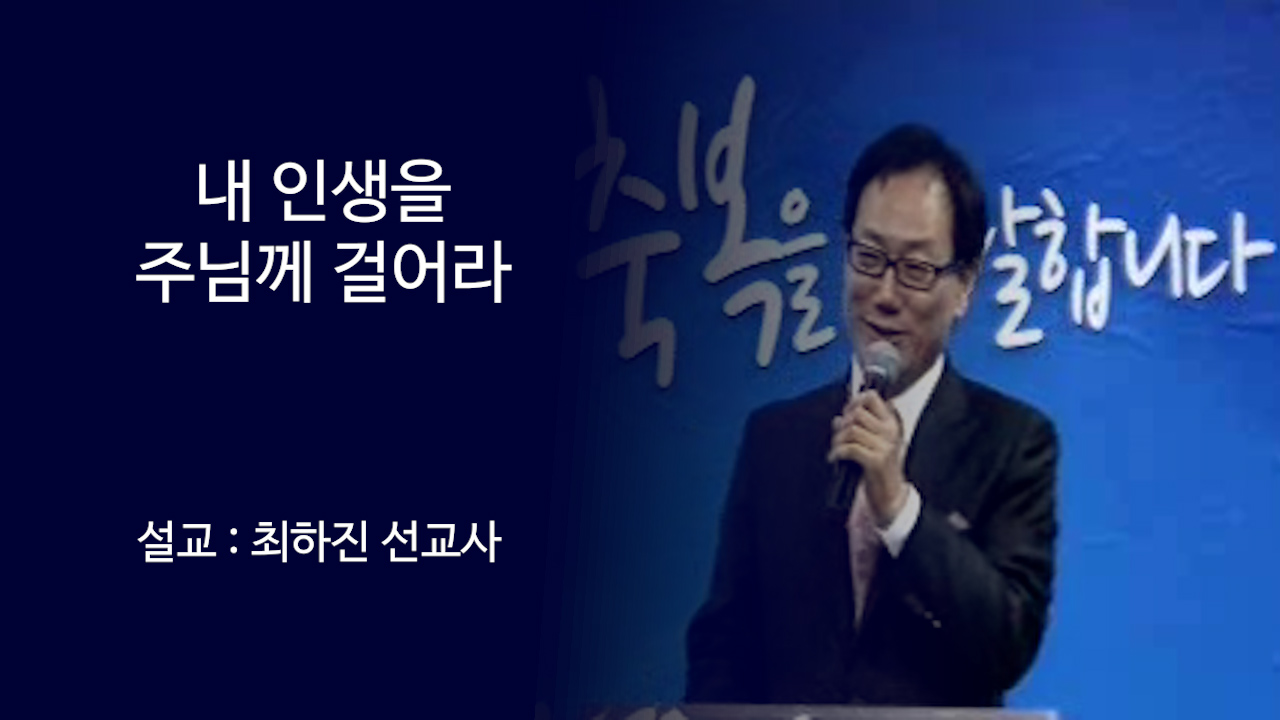 내 인생을 주님께 걸어라 썸네일