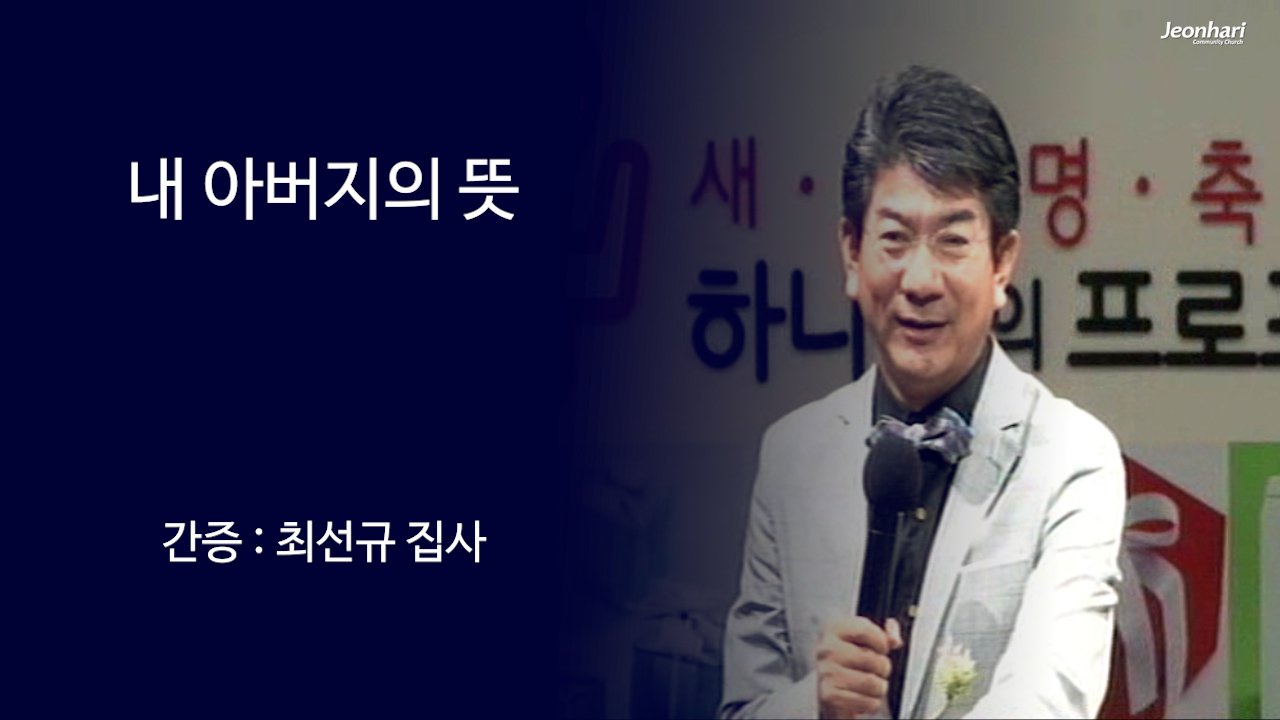 내 아버지의 뜻 썸네일