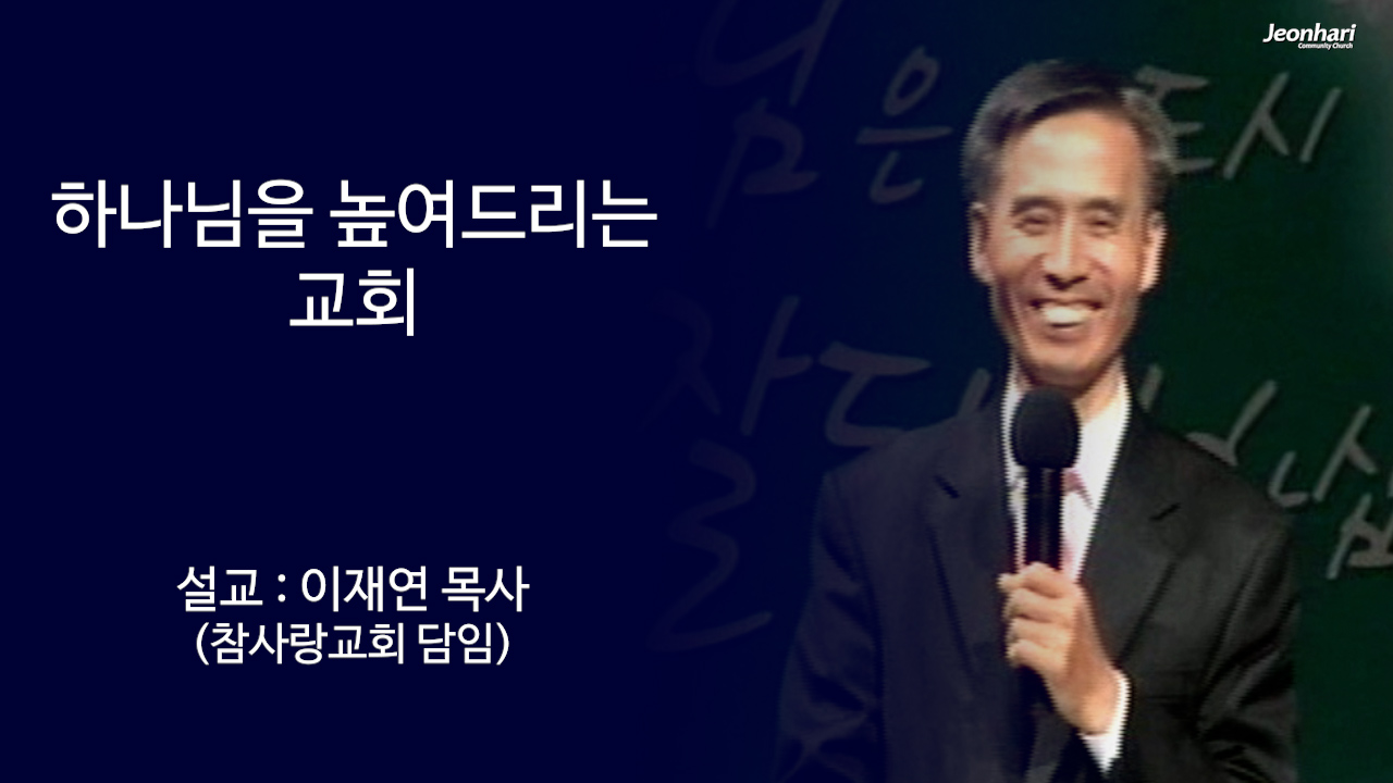 하나님을 높여드리는 교회 썸네일