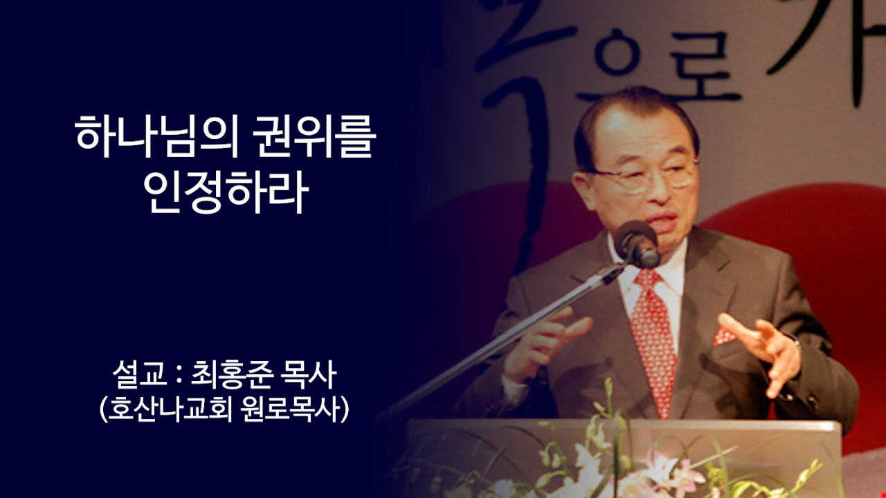 하나님의 권위를 존중하라 썸네일