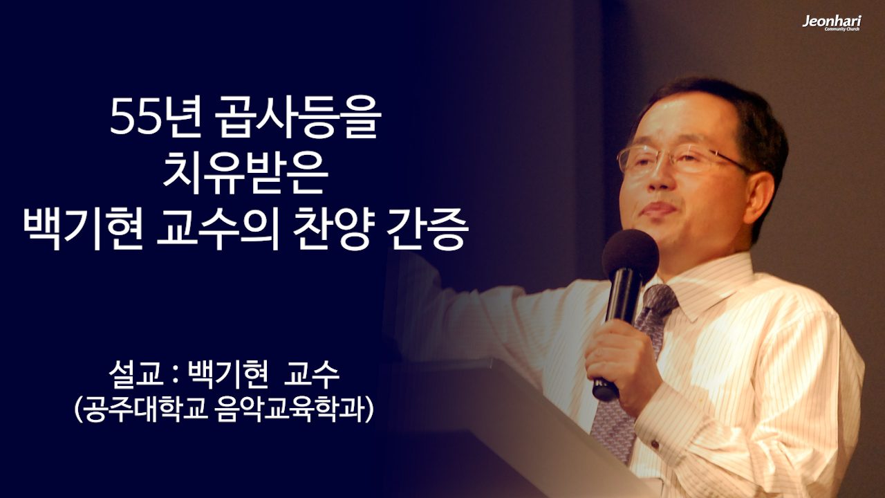 55년 곱사등을 치유받은 백기현 교수의 찬양 간증 썸네일