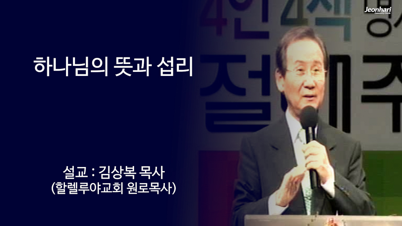 하나님의 뜻과 섭리 썸네일