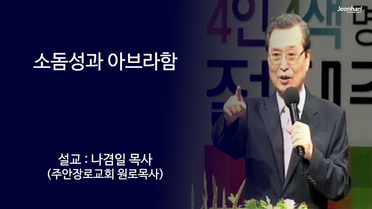 소돔성과 아브라함 썸네일