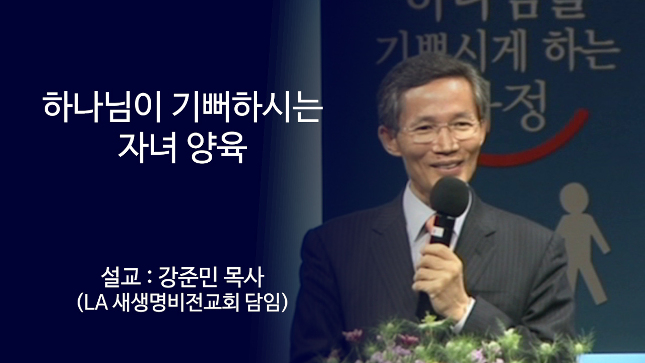 하나님이 기뻐하는 자녀양육 썸네일