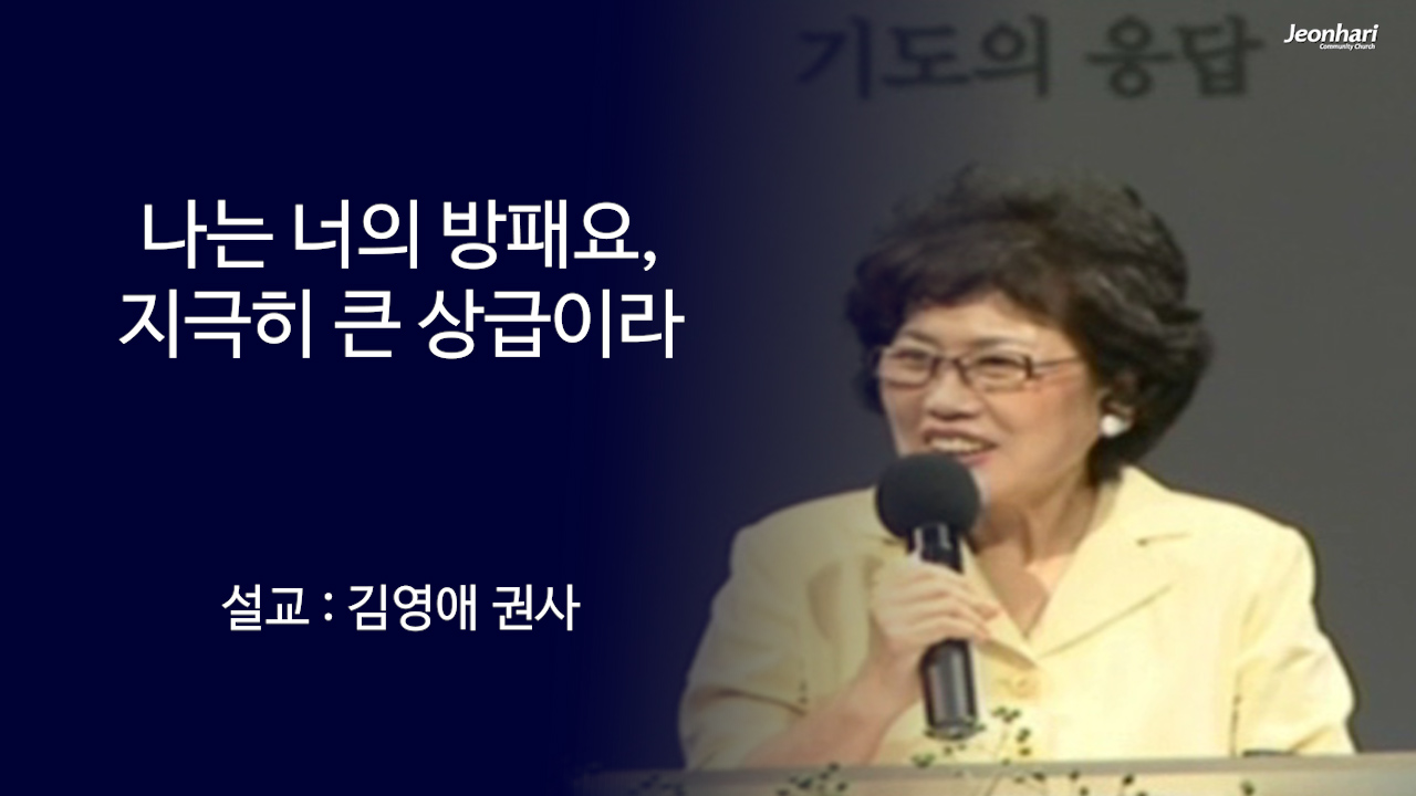 나는 너의 방패요, 지극히 큰 상급이라 썸네일