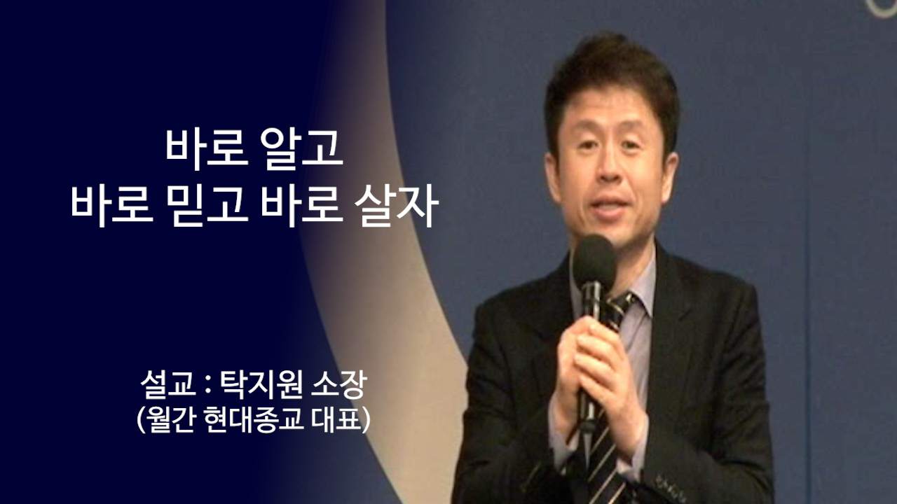 바로 알고 바로 믿고 바로 살자 썸네일