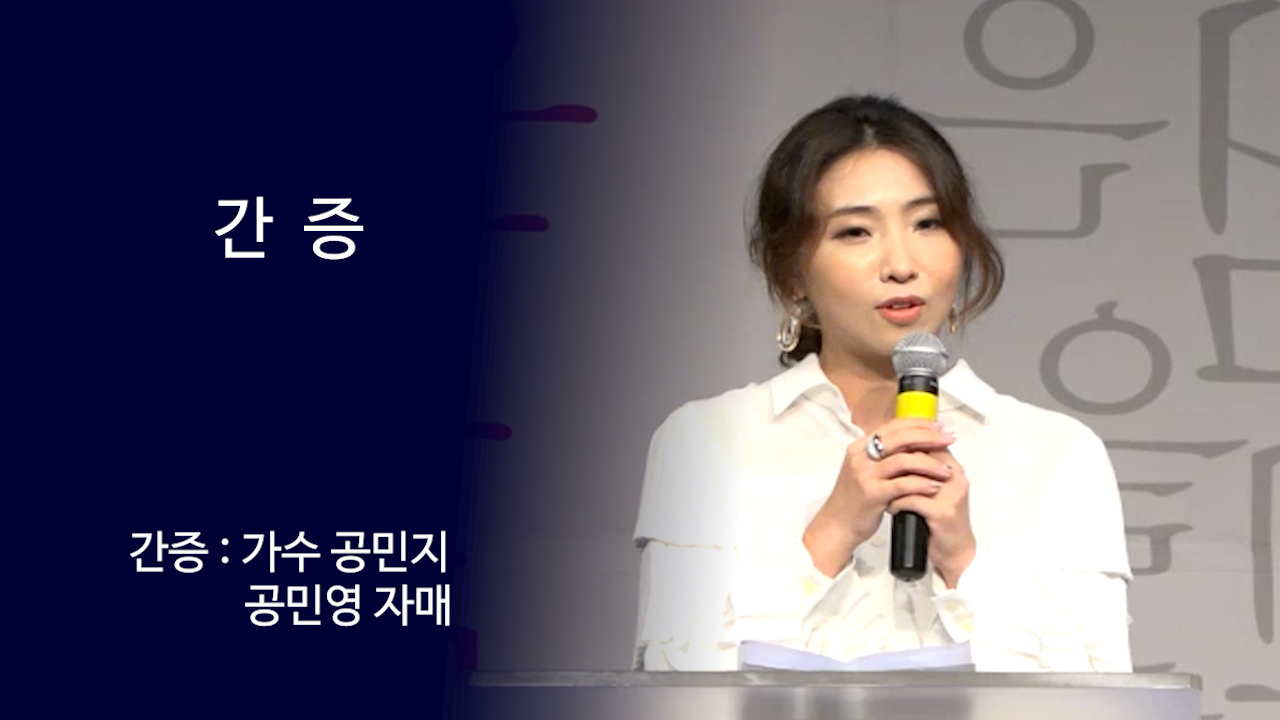 가수 공민지의 간증 썸네일