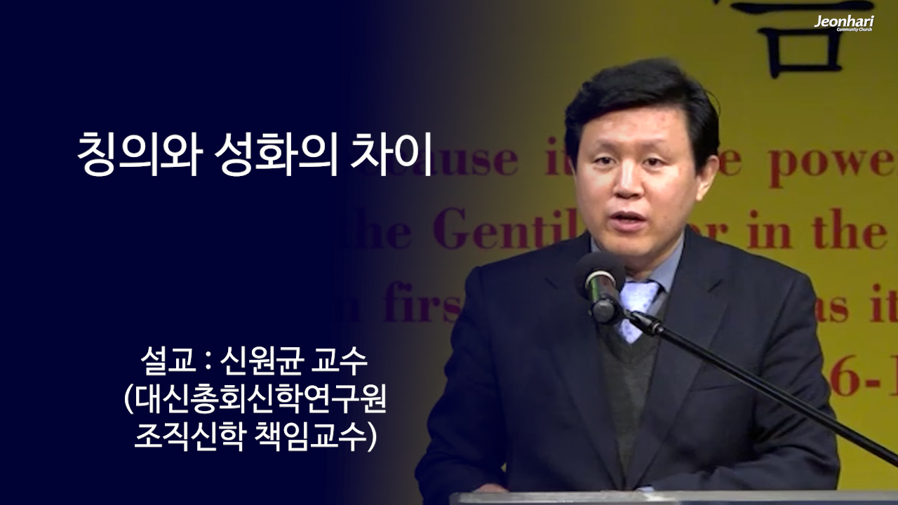 칭의와 성화의 차이 썸네일