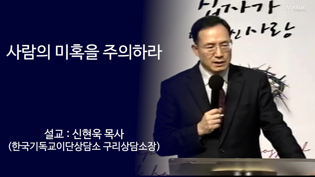 사람의 미혹을 주의하라 썸네일