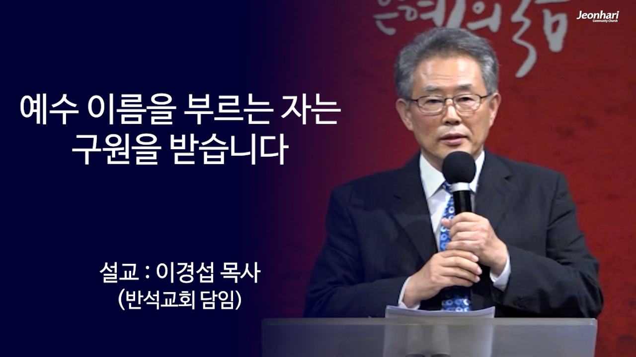 예수 이름을 부르는 자는 구원을 받습니다 썸네일