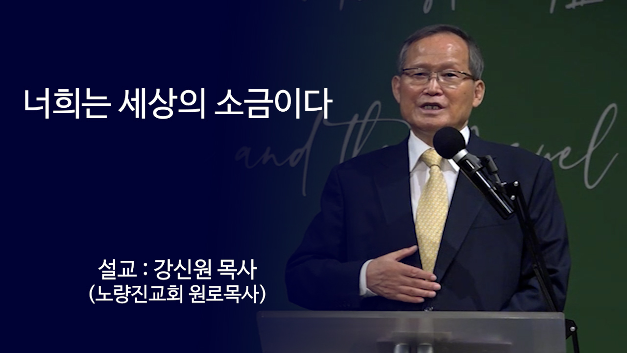 너희는 세상의 소금이다 썸네일