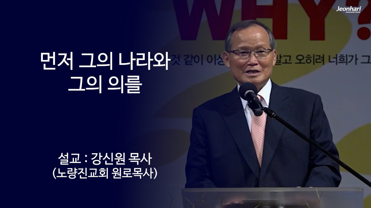 먼저 그의 나라와 그의 의를 썸네일