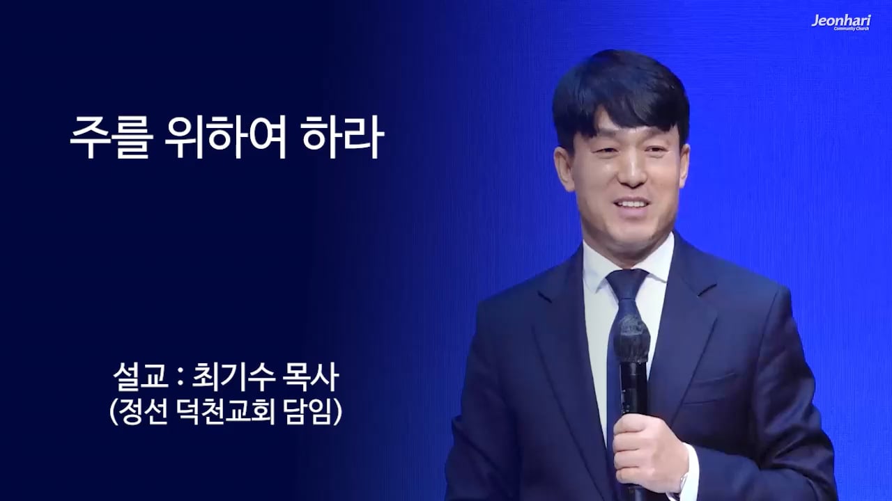 주를 위하여 하라 썸네일