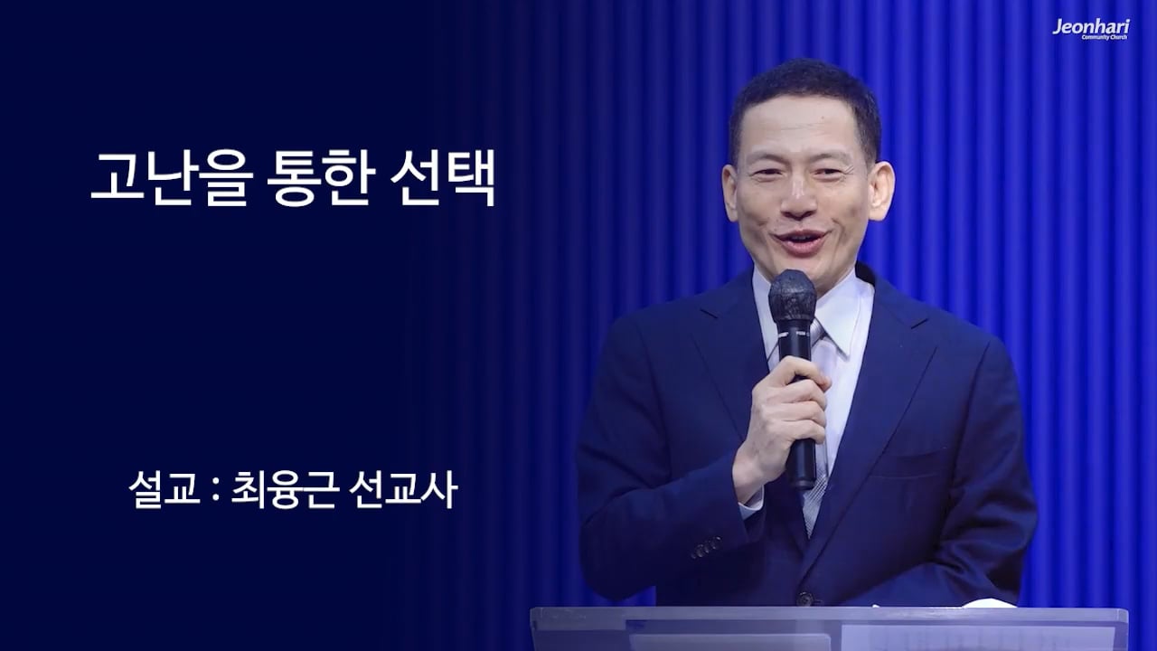 고난을 통한 선택 썸네일