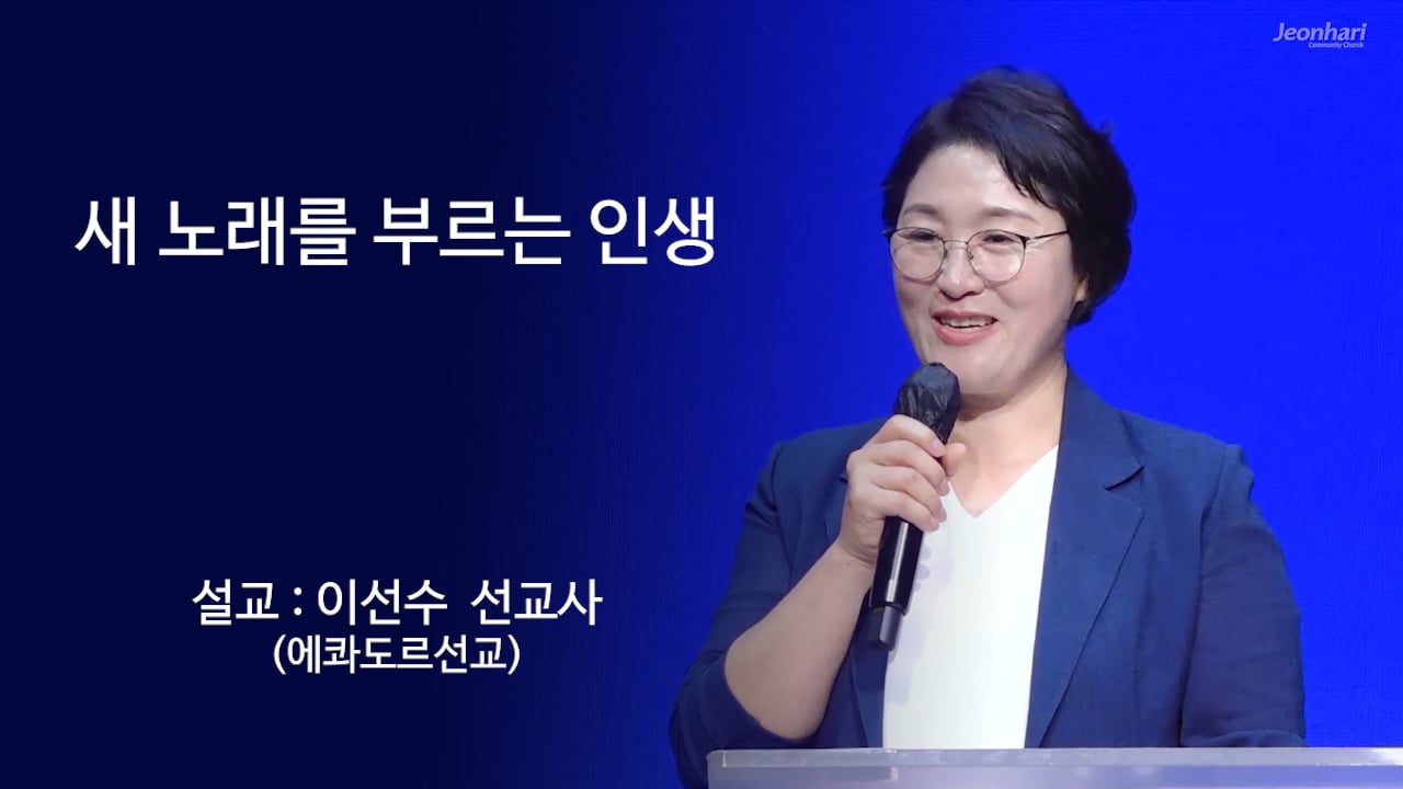 새 노래로 부르는 인생 썸네일