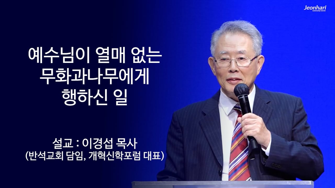 예수님이 열매 없는 무화과나무에게 행하신 일 썸네일