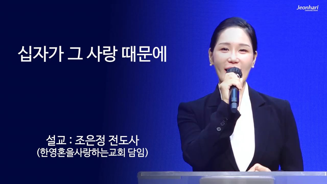 십자가 그 사랑 때문에 썸네일