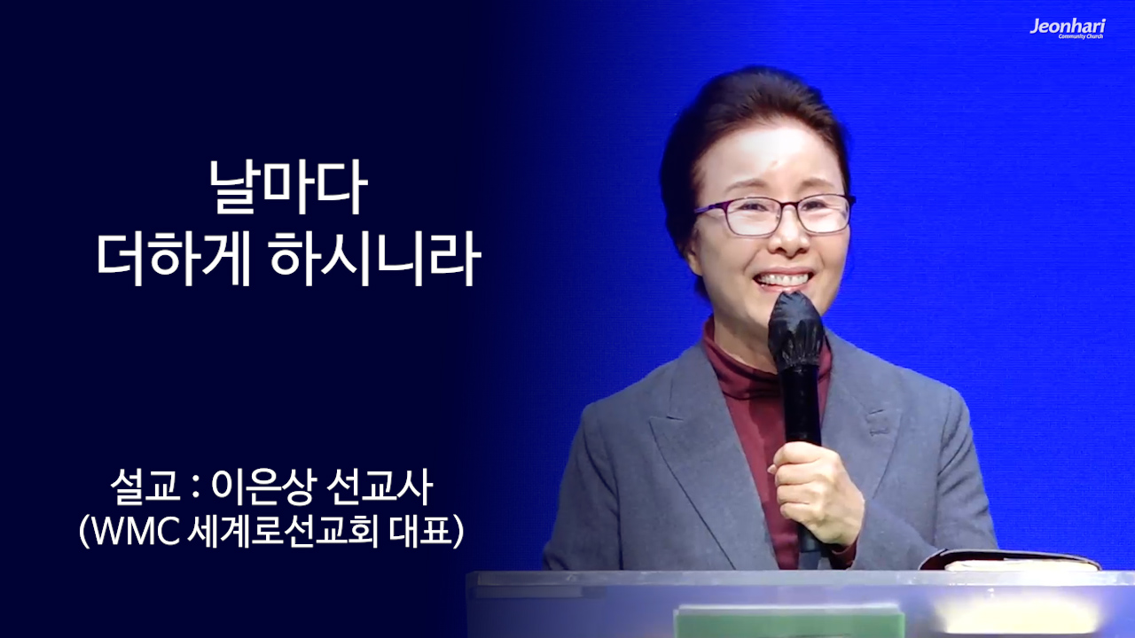 날마다 더하게 하시니라 썸네일