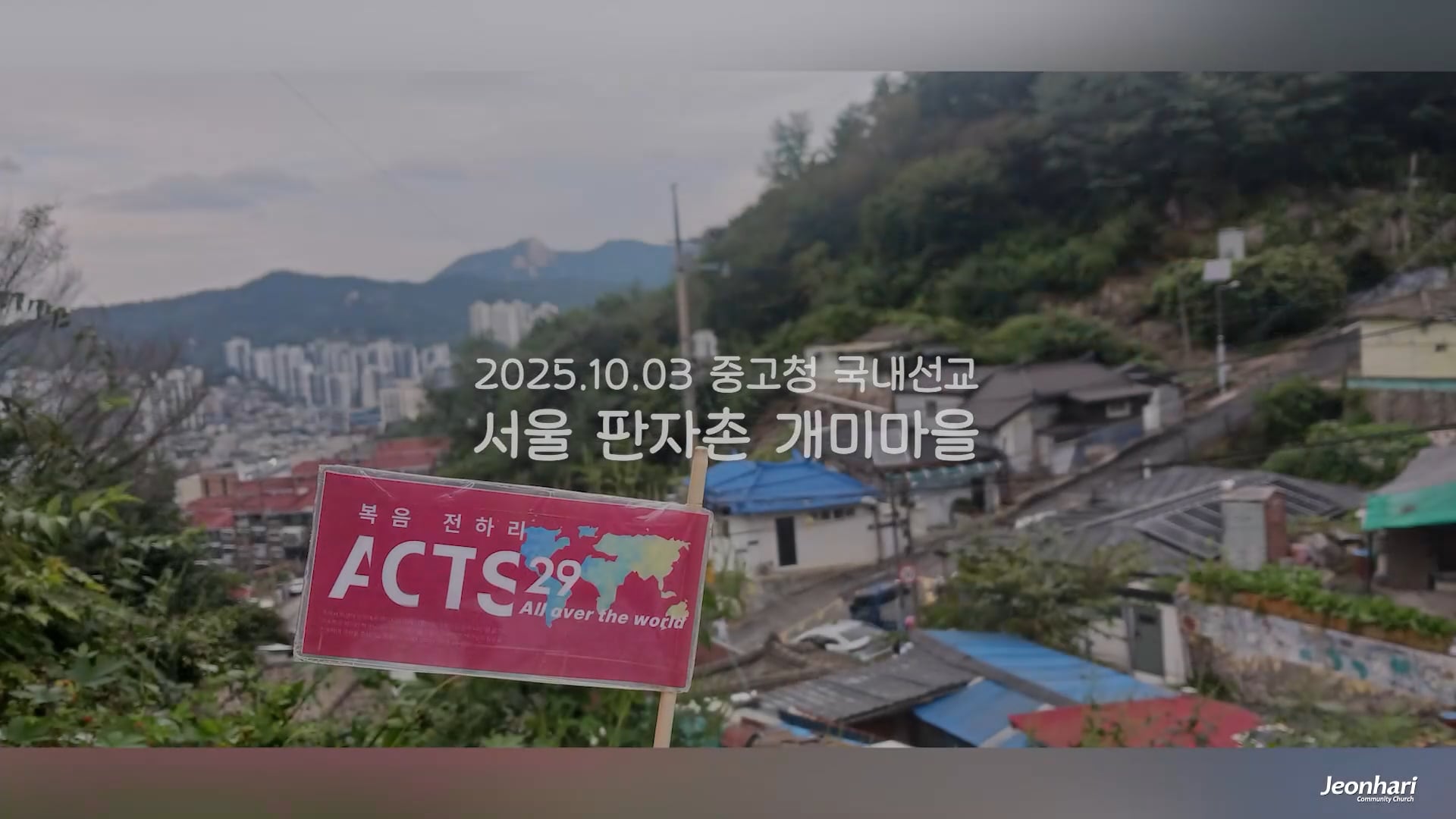 전하리교회_중고청_국내선교소식_vol.174