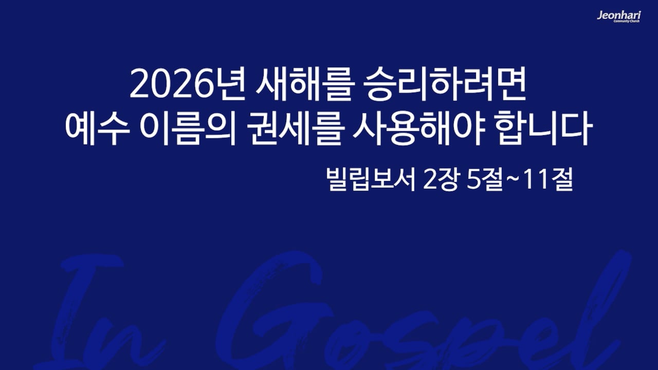 2026년 새해를 승리하려면 예수 이름의 권세를 사용해야 합니다 썸네일