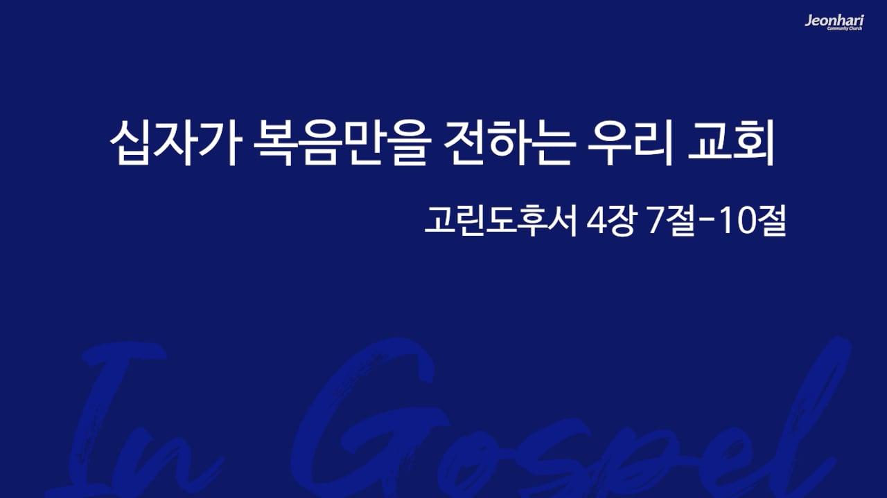 십자가 복음만을 전하는 우리 교회 썸네일