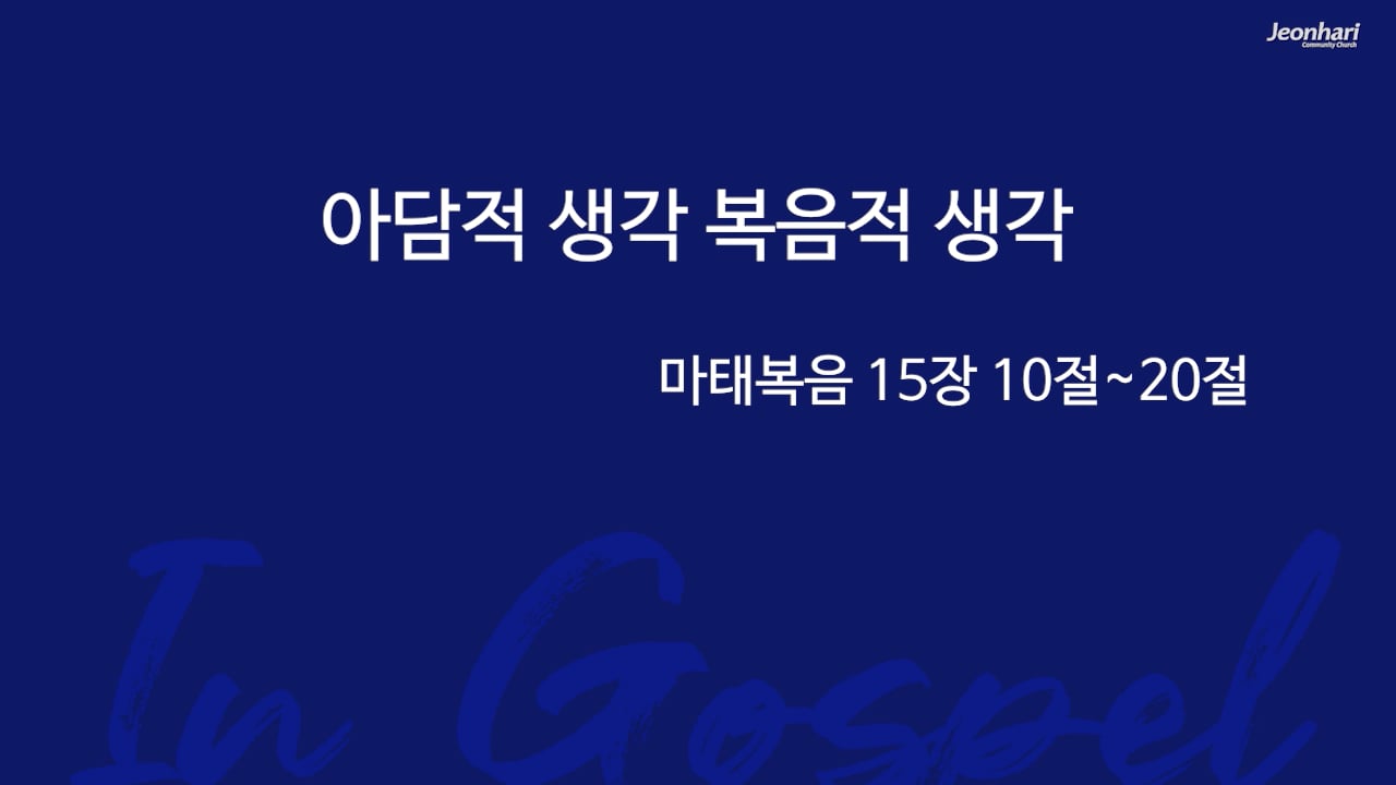 아담적 생각 복음적 생각 썸네일