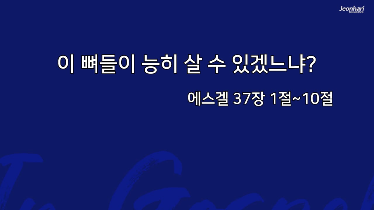 이 뼈들이 능히 살 수 있겠느냐? 썸네일