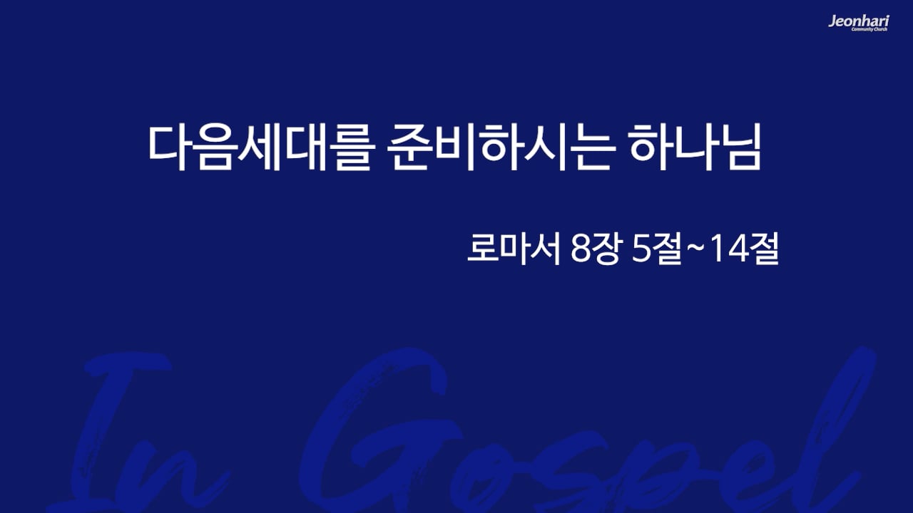 다음세대를 준비하시는 하나님 썸네일