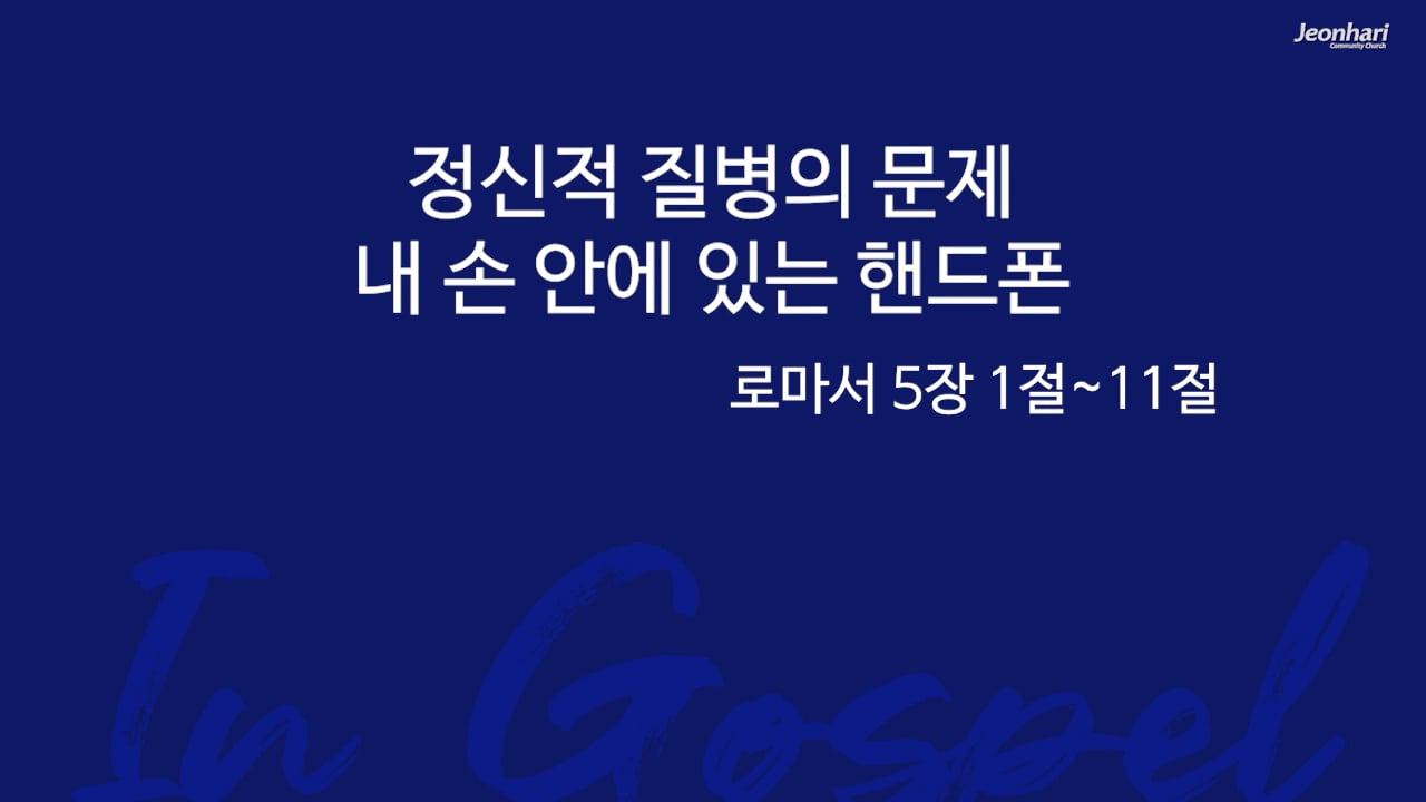 정신적 질병의 문제 내 손 안에 있는 핸드폰 썸네일