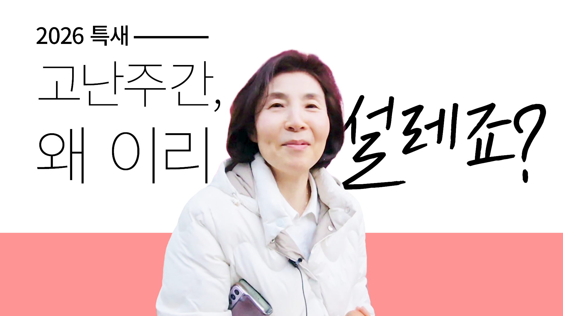 고난주간, 왜 이렇게 설레죠?