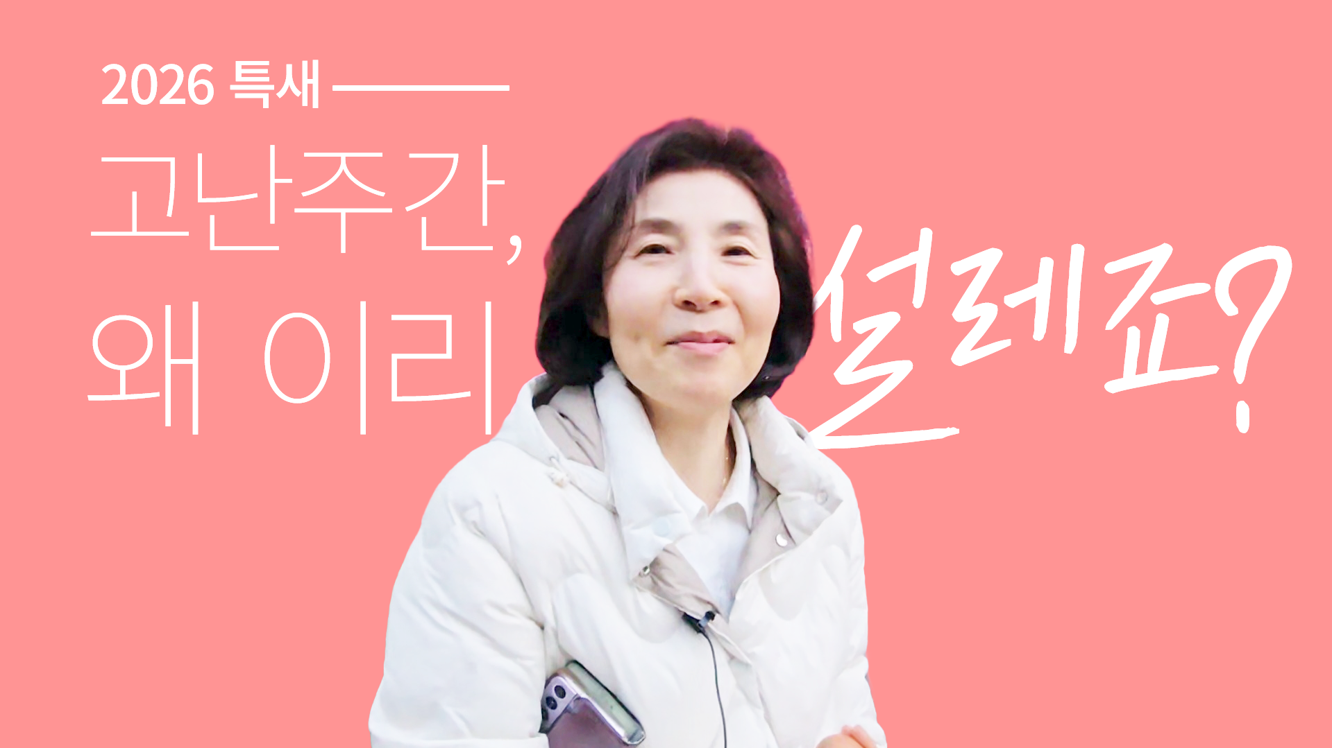 고난주간, 왜 이렇게 설레죠?